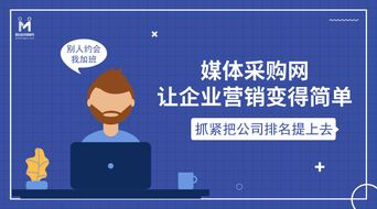 媒體采購(gòu)網(wǎng) 引領(lǐng)互聯(lián)網(wǎng)營(yíng)銷(xiāo)新風(fēng)向，打造銷(xiāo)售行業(yè)新標(biāo)桿
